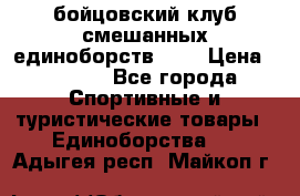 Zel -Fighter бойцовский клуб смешанных единоборств MMA › Цена ­ 3 600 - Все города Спортивные и туристические товары » Единоборства   . Адыгея респ.,Майкоп г.